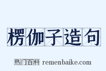 楞伽子造句是什么意思的图片